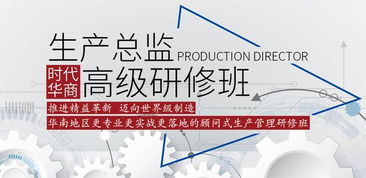 2019時代華商生產(chǎn)管理高級研修班 賦能管理智慧，引領企業(yè)咨詢新高度